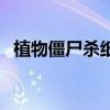 植物僵尸杀纸牌玩法说明书（植物僵尸杀）