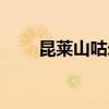 昆莱山咕米怎么抓（昆莱山刷猴子）