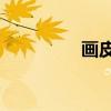画皮2手游(画皮2网游) 画皮2手游(画皮2网游)