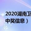 2020湖南卫视我是歌手（湖南卫视我是歌手中奖信息）