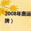 2008年奥运会中国金牌（08年奥运会中国金牌）