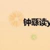 钟繇读yao还是you（顗读什么）