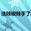 洗辣椒辣手了怎么办（洗辣椒后手辣怎么办）