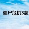 僵尸危机3怎么调画质（僵尸危机3怎么调）