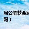 周公解梦全解查询梦见蛇（周公解梦大鱼解梦网）