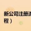 新公司注册流程速恒财税可信（新公司注册流程）