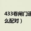 433卷闸门遥控器怎么配对（卷闸门遥控器怎么配对）