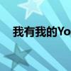 我有我的Young杨亮（我有我的young）