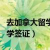 去加拿大留学签证需要多长时间（去加拿大留学签证）