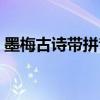 墨梅古诗带拼音朗读（古诗墨梅原文带拼音）