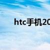 htc手机2016年（htc2012新款手机）