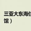三亚大东海住宿家庭公寓（三亚大东海家庭旅馆）