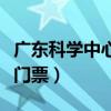 广东科学中心门票需要预约吗（广东科学中心门票）
