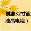创维32寸液晶电视黑屏怎么解决（创维32寸液晶电视）