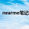 nearme笔记突然出现密码（nearme笔记）