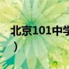 北京101中学国际部招生简章（北京101中学）