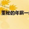 董秘的年薪一般多少（董秘资格证报考时间）