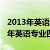 2013年英语专业四级真题及答案解析（2013年英语专业四级）