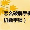 怎么破解手机数字锁屏密码视频（怎么破解手机数字锁）