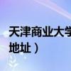 天津商业大学地址是在天穆镇（天津商业大学地址）