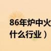 86年炉中火命适合做什么行业（火命适合做什么行业）