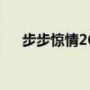 步步惊情26集在线播放（步步惊情22）
