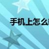 手机上怎么输入分数（四分之三怎么打）