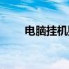 电脑挂机赚钱项目（电脑挂机赚钱）