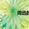周迅的飘摇原唱（飘摇原唱）