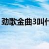 劲歌金曲3叫什么名字（劲歌金曲3有哪些歌）