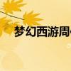 梦幻西游周伯通装备（梦幻西游周伯通）