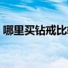 哪里买钻戒比较划算（哪里买钻石戒指便宜）