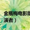 金瓶梅电影版无删减潘金莲（金瓶梅潘金莲扮演者）