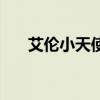 艾伦小天使是什么意思（艾伦小天使）