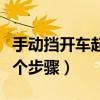 手动挡开车起步的正确步骤（开车起步步骤六个步骤）