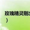 玫瑰精灵刚出来的时候多少钱（玫瑰精灵m4）