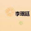 李珉廷 家境(李珉廷个人资料) 李珉廷 家境(李珉廷个人资料)