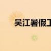 吴江暑假工在哪找工作（吴江暑期工）