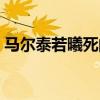 马尔泰若曦死的时候（马尔泰若曦怎么死的）