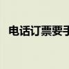 电话订票要手续费吗（打电话订票要钱吗）