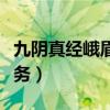 九阴真经峨眉三内任务（九阴真经峨眉二内任务）