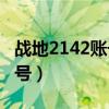 战地2142账号razor1911密码（战地2142账号）