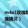 m4a1玫瑰精灵和雷神比差在哪里（m4a1玫瑰精灵）