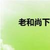 老和尚下山有交代歌词（老和360）