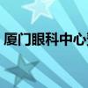 厦门眼科中心预约平台（厦门眼科中心预约）