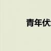 青年伏地魔演员（伏地魔演员）