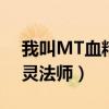 我叫MT血精灵法师如何获得（我叫mt血精灵法师）