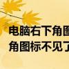 电脑右下角图标不见了只显示空白（电脑右下角图标不见了）