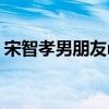 宋智孝男朋友runningman（宋智孝男朋友）