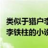 类似于猎户李铁柱的小说有哪些（类似于猎户李铁柱的小说）